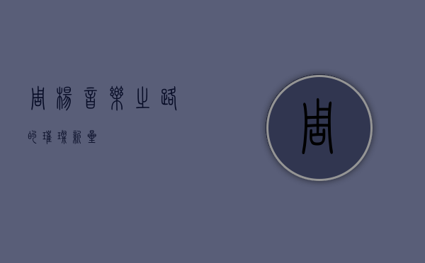 周杨，音乐之路的璀璨新星