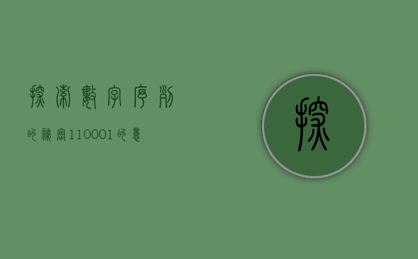 探索数字序列的秘密，110001的意义与启示