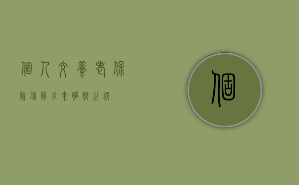 个人交养老保险，保障未来，明智之选