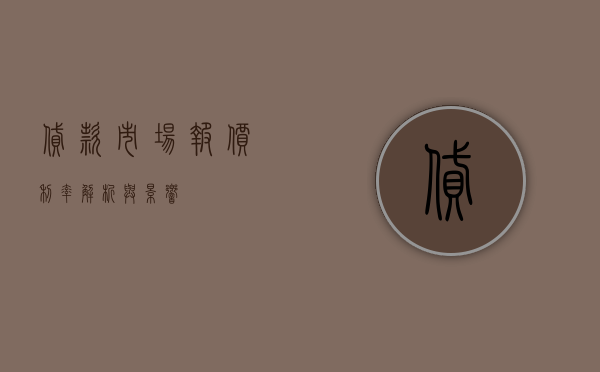 贷款市场报价利率，解析与影响
