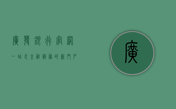 广发银行官网，一站式金融服务的新门户