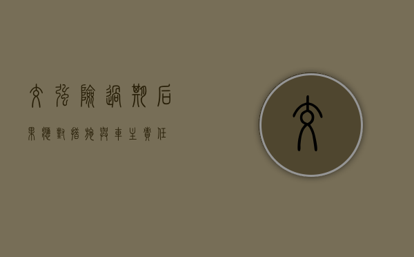 交强险过期，后果、应对措施与车主责任