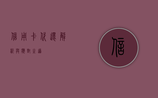信用卡代还，解析与应对之道
