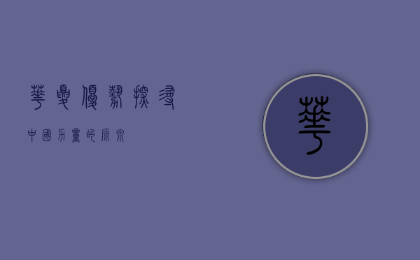 华夏优势，探寻中国力量的源泉