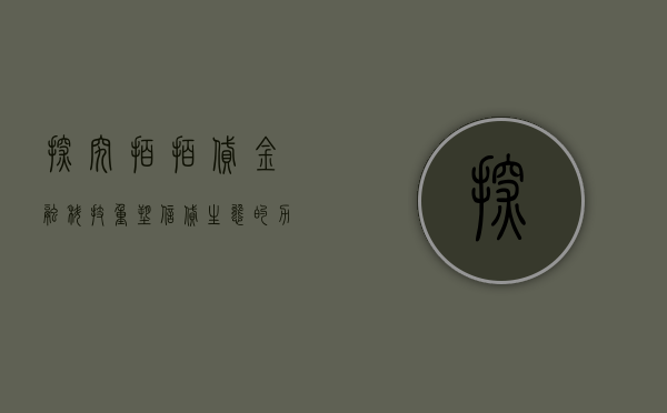 探究拍拍贷，金融科技重塑信贷生态
