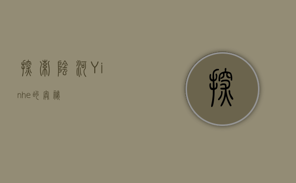 探索阴河（Yinhe）的奥秘