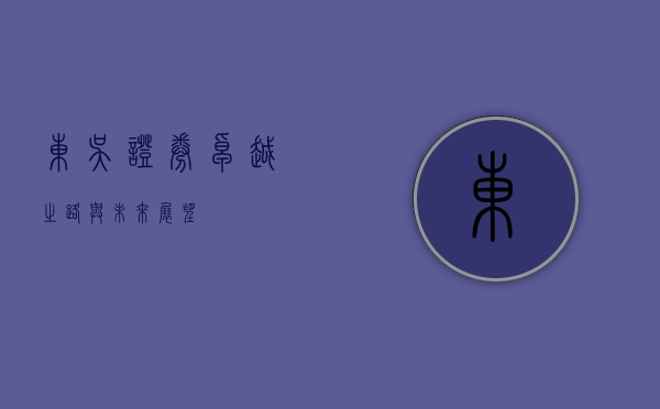 东吴证券，卓越之路与未来展望
