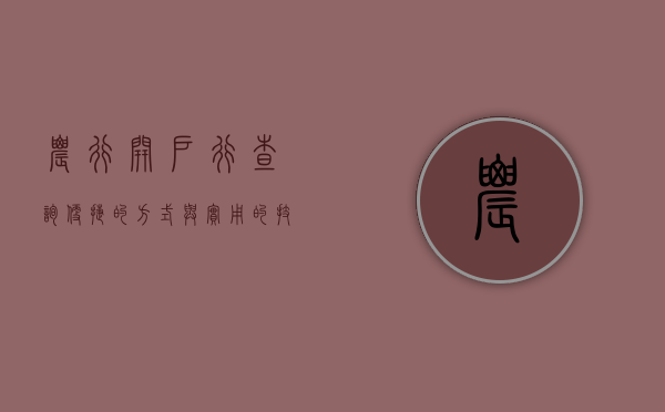农行开户行查询，便捷的方式与详细的步骤