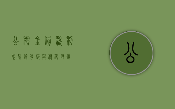 公积金贷款利息，解读、分析与优化建议