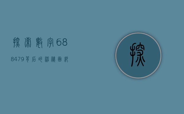 探索数字688479背后的神秘面纱