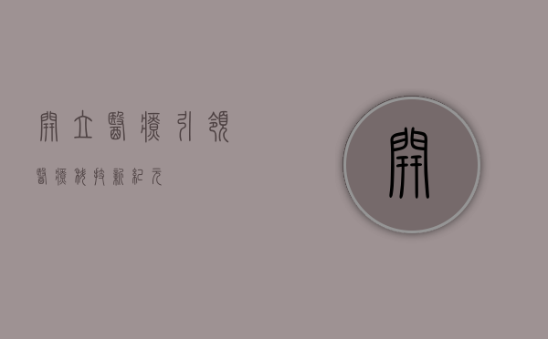 开立医疗,引领医疗科技新纪元