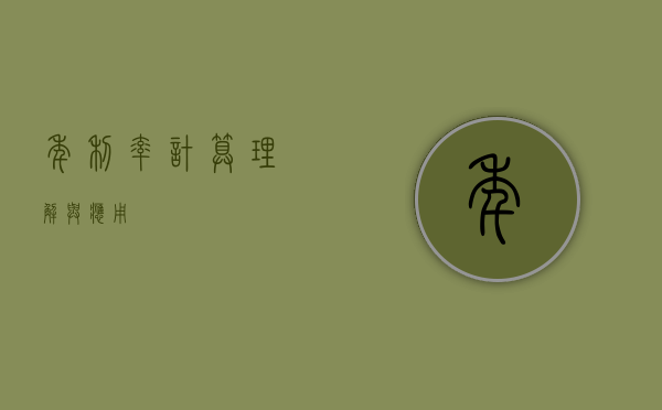 年利率计算，理解与应用
