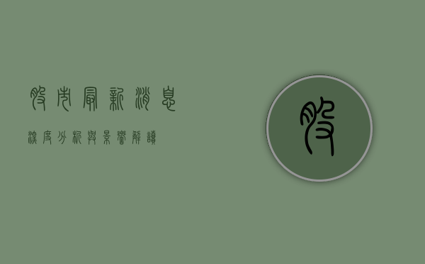 股市最新消息，深度分析与影响解读