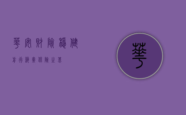 华安财险,稳健前行,筑牢保险之基