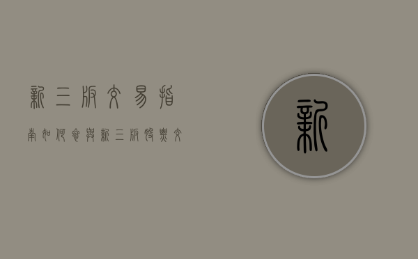 新三板交易指南，如何参与新三板股票交易