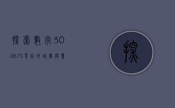 探索数字300675背后的故事与意义