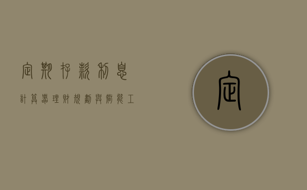 定期存款利息计算器，理财规划与智能工具的结合