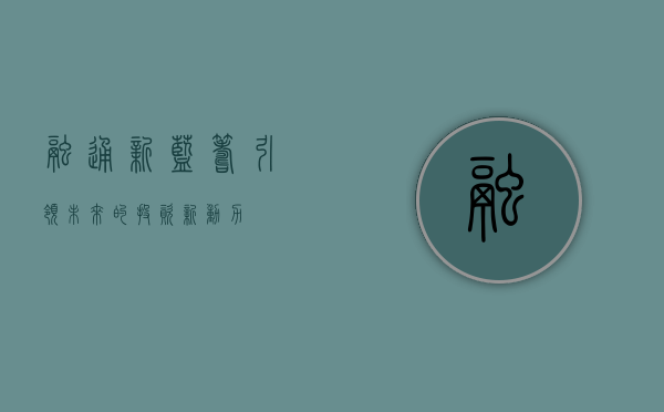 融通新蓝筹，引领未来的投资新动力