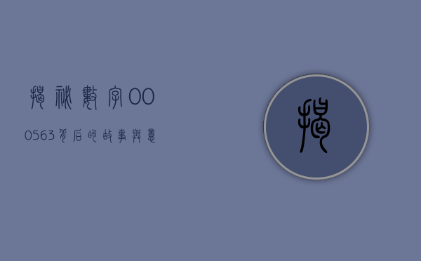 揭秘数字000563，背后的故事与意义