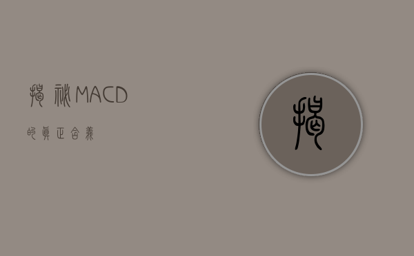 揭秘MACD的真正含义