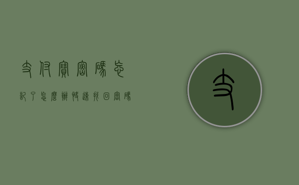 支付宝密码忘记了怎么办？快速找回密码的方法与步骤