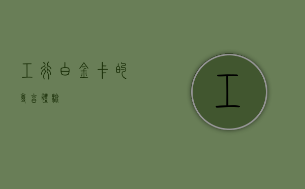 工行白金卡的尊享体验