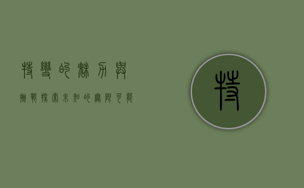 特变的魅力与挑战，探索未知的无限可能