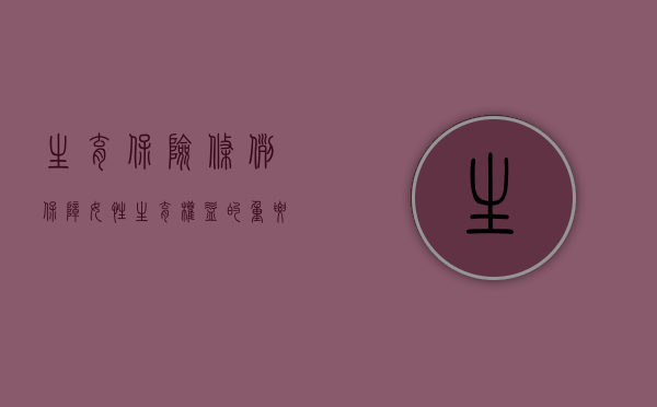 生育保险条例，保障女性生育权益的重要举措