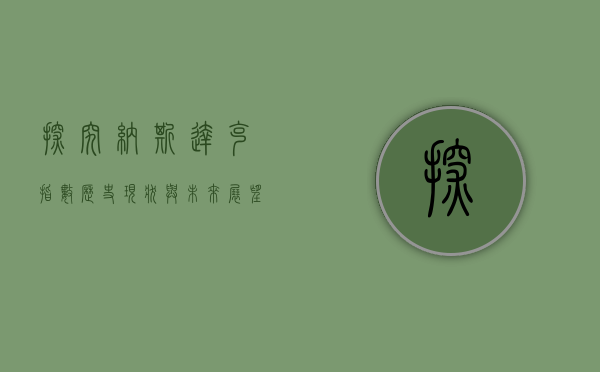 探究纳斯达克指数，历史、现状与未来展望