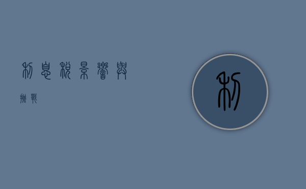 利息税，影响与挑战