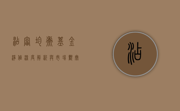添富均衡基金净值，深度解析与市场观察