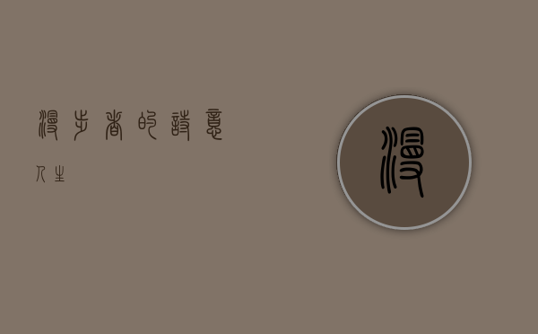 漫步者的诗意人生
