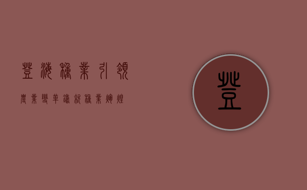 登海种业，引领农业变革，铸就种业辉煌