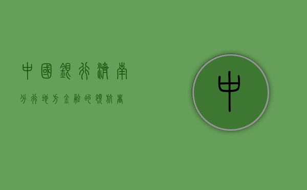 中国银行济南分行，地方金融的领航者