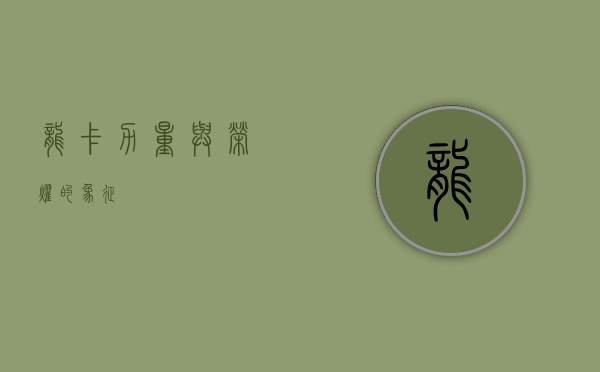 龙卡，力量与荣耀的象征