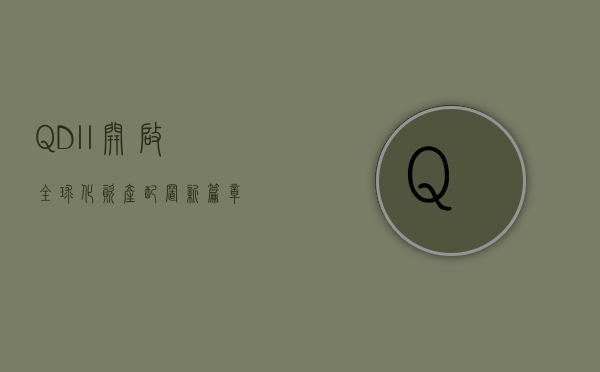 QDII，开启全球化资产配置新篇章