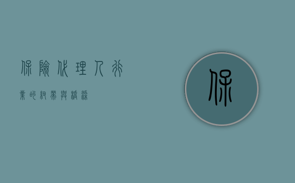 保险代理人，行业的纽带与桥梁