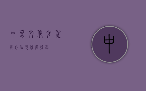 中葡文化交流与合作的深度探索