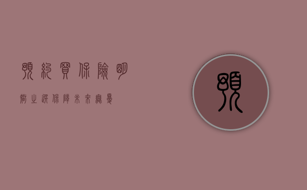 预约买保险，明智之选，保障未来无忧