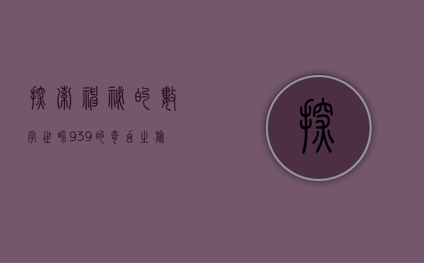 探索神秘的数字世界，939的奇幻之旅