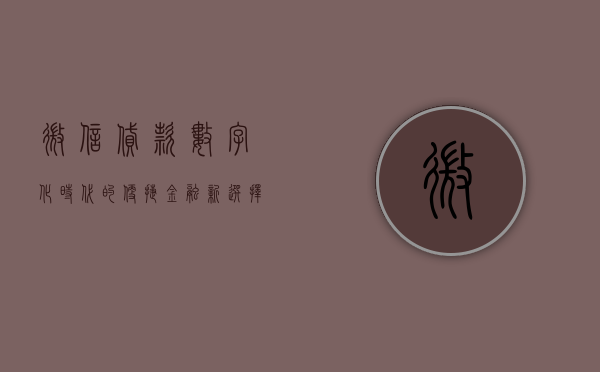 微信贷款，数字化时代的便捷金融新选择