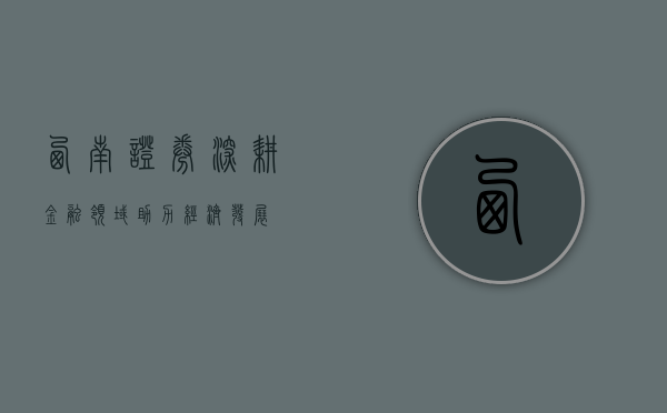 西南证券，深耕金融领域，助力经济发展