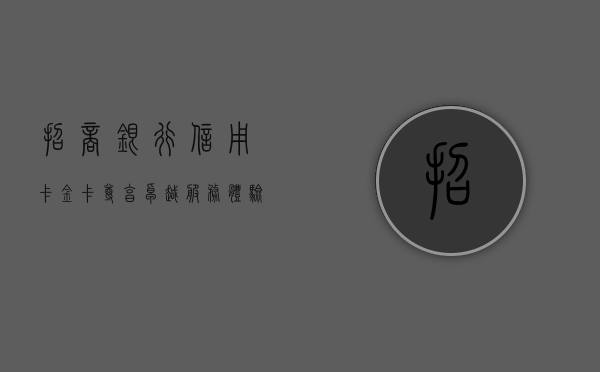 招商银行信用卡金卡，尊享卓越服务体验