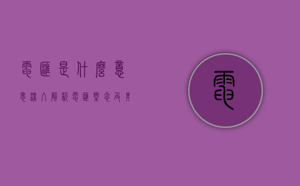 电汇是什么意思—深入解析电汇概念及其应用领域