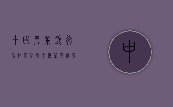 中国农业银行招聘网站—探索职业发展新篇章