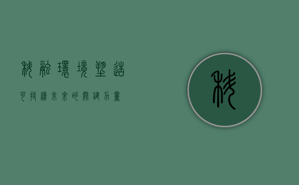 科融环境，塑造可持续未来的关键力量