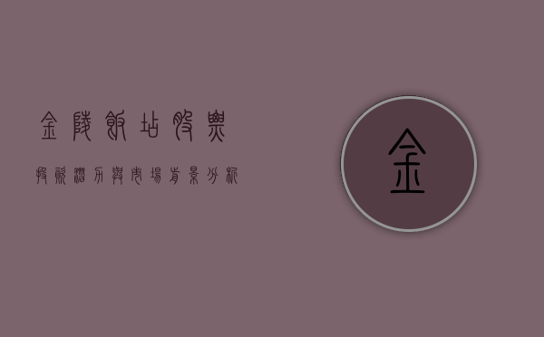 金陵饭店股票，投资潜力与市场前景分析