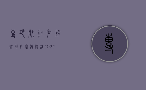 专项附加扣除详解，内容与标准（2022年）