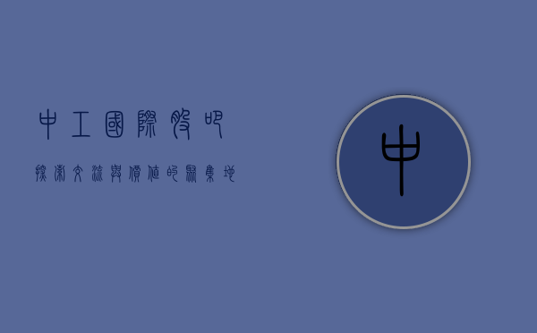 中工国际股吧，探索、交流与价值的聚集地