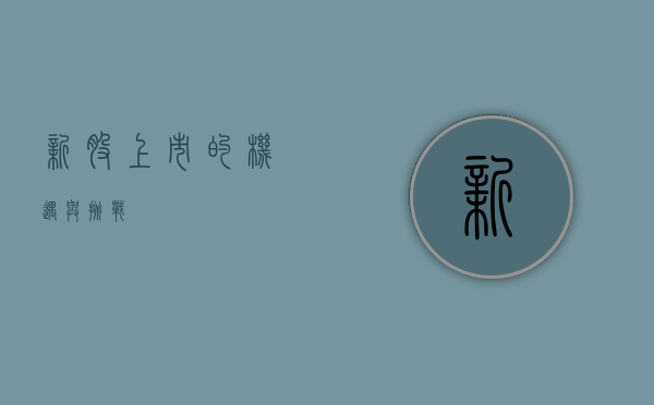 新股上市的机遇与挑战
